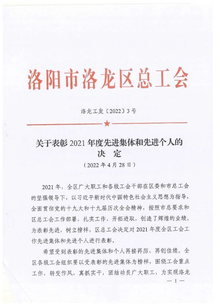 河南璟信工会委员会荣获“2021年度洛龙区工会先进集体”称号！(图1)