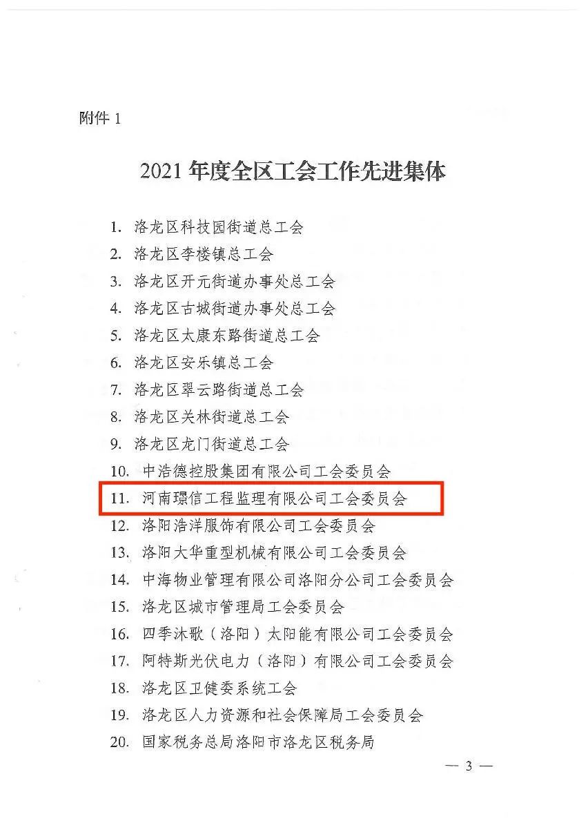 河南璟信工会委员会荣获“2021年度洛龙区工会先进集体”称号！(图2)